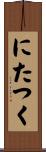 にたつく Scroll