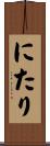 にたり Scroll