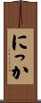 にっか Scroll