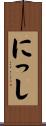 にっし Scroll