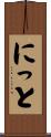にっと Scroll