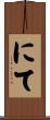 にて Scroll