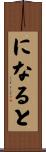 になると Scroll