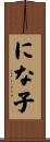 にな子 Scroll