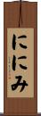ににみ Scroll