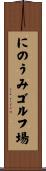 にのうみゴルフ場 Scroll