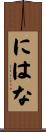 にはな Scroll