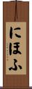 にほふ Scroll