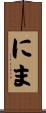にま Scroll