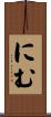 にむ Scroll