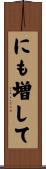 にも増して Scroll