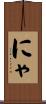 にゃ Scroll