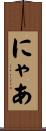 にゃあ Scroll