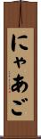 にゃあご Scroll