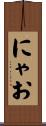 にゃお Scroll