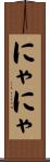 にゃにゃ Scroll