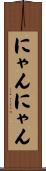 にゃんにゃん Scroll