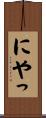 にやっ Scroll