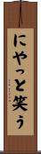 にやっと笑う Scroll