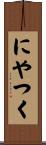 にやつく Scroll
