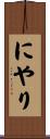 にやり Scroll