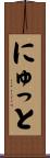 にゅっと Scroll