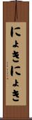 にょきにょき Scroll