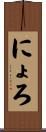 にょろ Scroll
