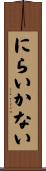 にらいかない Scroll