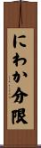 にわか分限 Scroll