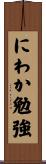 にわか勉強 Scroll