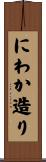 にわか造り Scroll