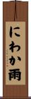 にわか雨 Scroll
