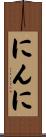にんに Scroll