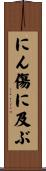 にん傷に及ぶ Scroll
