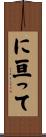 に亘って Scroll
