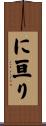 に亘り Scroll