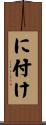 に付け Scroll