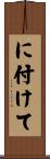 に付けて Scroll