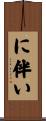 に伴い Scroll