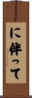 に伴って Scroll