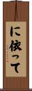 に依って Scroll
