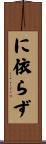 に依らず Scroll