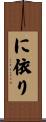に依り Scroll