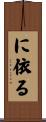 に依る Scroll