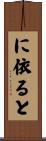 に依ると Scroll