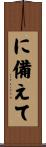 に備えて Scroll