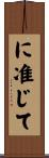 に准じて Scroll
