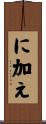 に加え Scroll