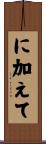 に加えて Scroll